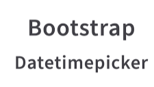 bootstrap_datetimepicker插件的使用