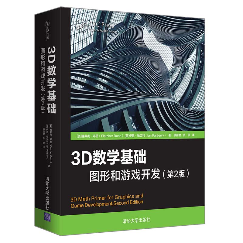 清華大學出版社-圖書詳情-《3D數學基礎：圖形和遊戲開發（第2版）》