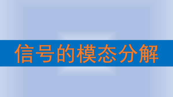 信号的模态分解（汇总篇）