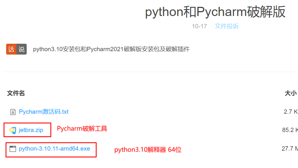 超详细！！！Pycahrm破解版安装加Python3.10安装加Python环境配置加Pycharm破解版蓝奏云资源
