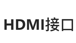 HDMI——FPGA