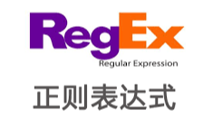 动手写一个正则表达式引擎