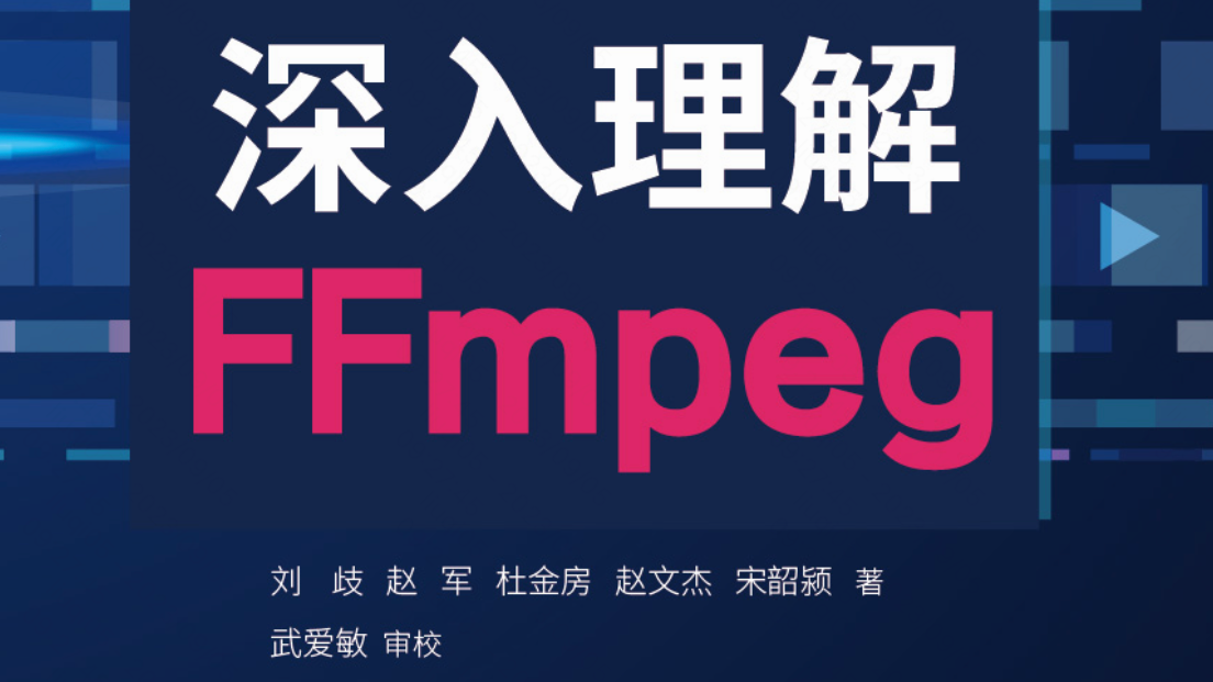 《深入理解 FFmpeg》第一章彩色插图汇总