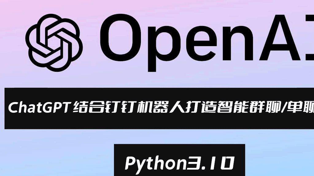 把盏言欢,款款而谈,ChatGPT结合钉钉机器人(outgoing回调)打造人工智能群聊/单聊场景,基于Python3.10