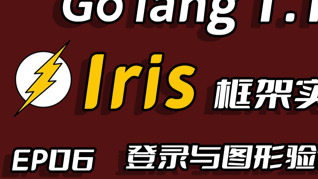 彩虹女神跃长空,Go语言进阶之Go语言高性能Web框架Iris项目实战-登录与图形验证码(captcha)EP06