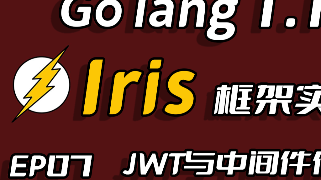 彩虹女神跃长空,Go语言进阶之Go语言高性能Web框架Iris项目实战-JWT和中间件(Middleware)的使用EP07