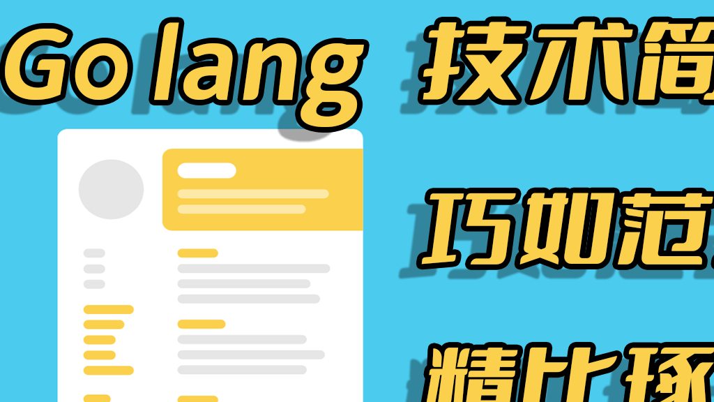 巧如范金,精比琢玉,一分钟高效打造精美详实的Go语言技术简历(Golang1.18)