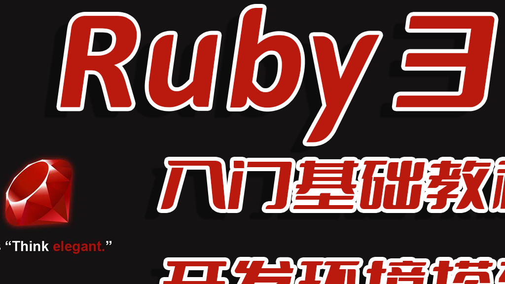 时间老去,Ruby不死,Ruby语言基础入门教程之Ruby3全平台开发环境搭建EP00