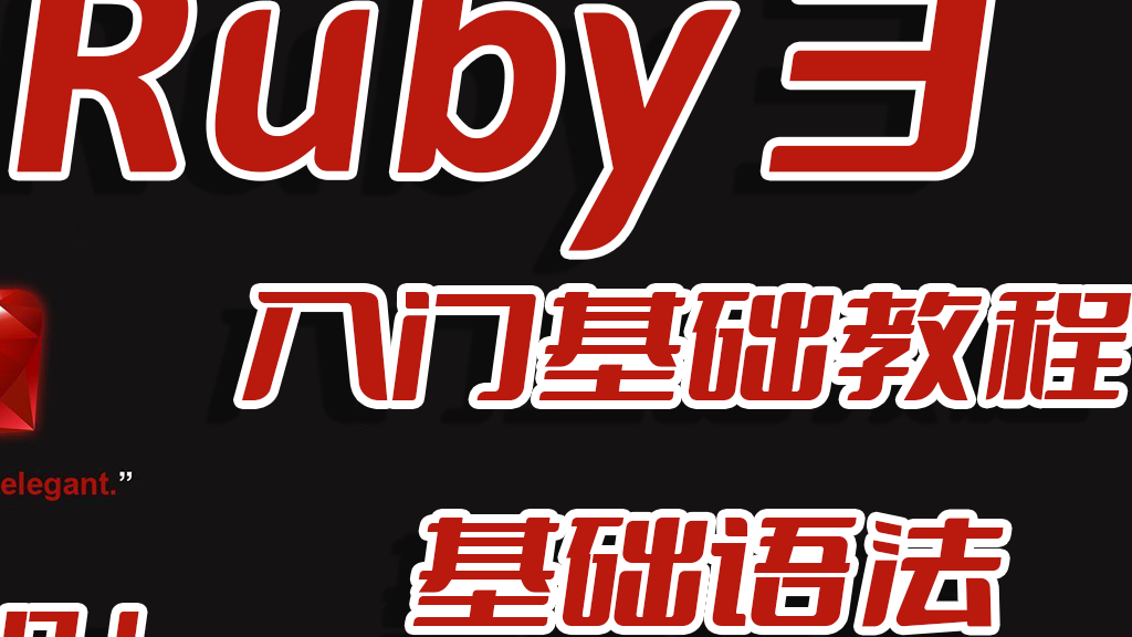 红袖添香,绝代妖娆,Ruby语言基础入门教程之Ruby3基础语法,第一次亲密接触EP01