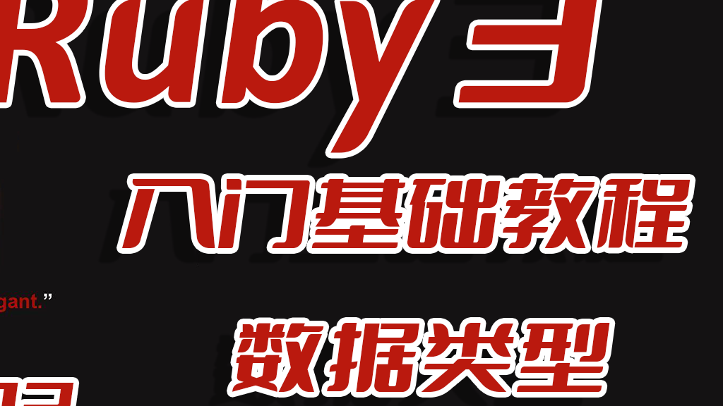 红袖添香,绝代妖娆,Ruby语言基础入门教程之Ruby3基础数据类型(data types)EP02