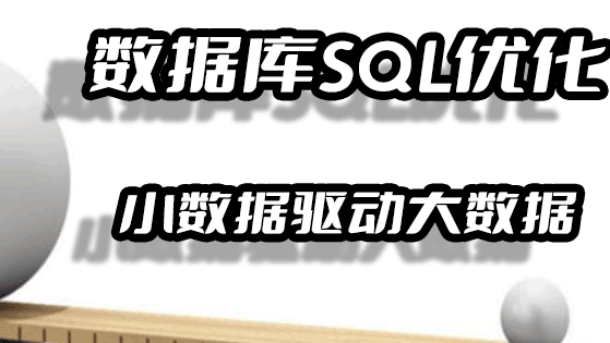 以小博大外小内大,Db数据库SQL优化之小数据驱动大数据