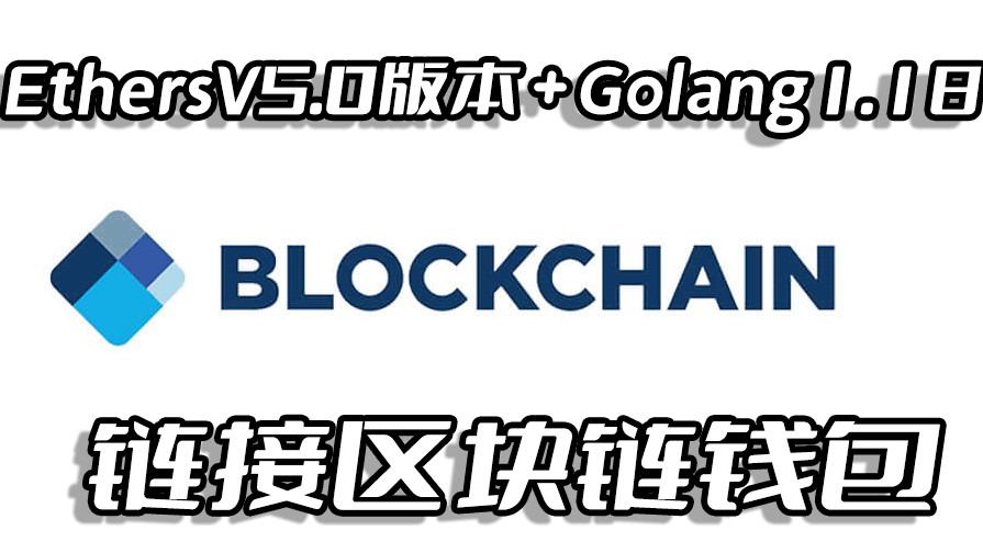 新版以太坊Ethereum库ethersV5.0配合后端Golang1.18实时链接区块链钱包(Metamask/Okc)以及验签操作