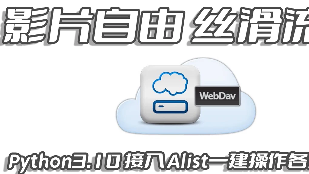 影片自由,丝滑流畅,Docker容器基于WebDav协议通过Alist挂载(百度网盘/阿里云盘)Python3.10接入