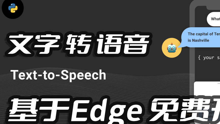 口播神器,基于Edge,微软TTS(text-to-speech)文字转语音免费开源库edge-tts实践(Python3.10)