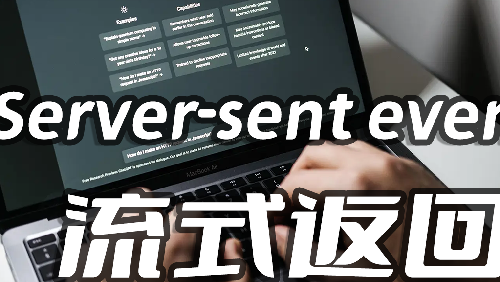 逐句回答,流式返回,ChatGPT采用的Server-sent events后端实时推送协议Python3.10实现,基于Tornado6.1