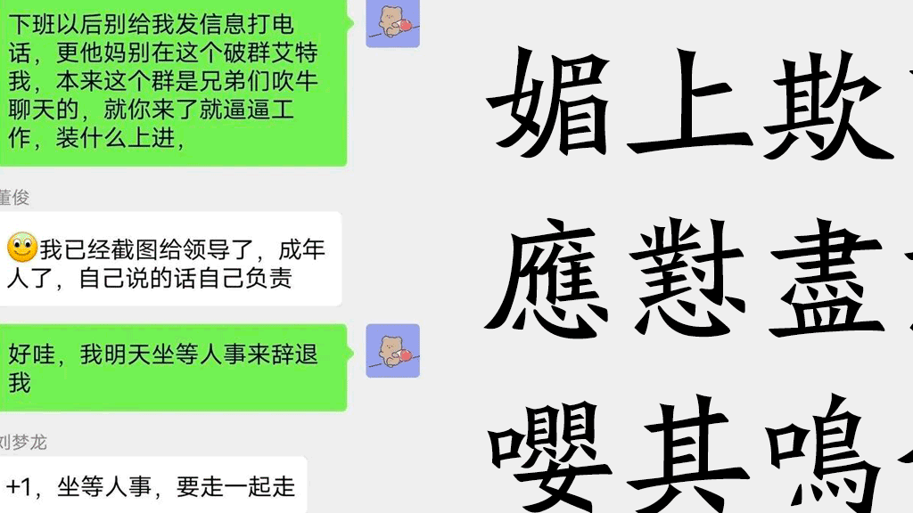 某公司技术经理媚上欺下，打工人应怼尽怼，嘤其鸣兮，求其友声！