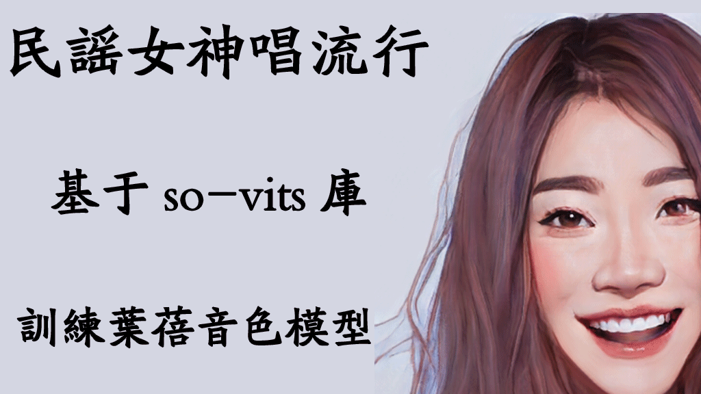 民谣女神唱流行，基于AI人工智能so-vits库训练自己的音色模型(叶蓓/Python3.10)