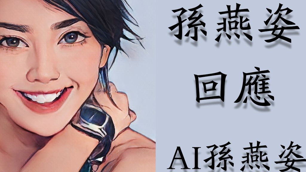 南洋才女,德艺双馨,孙燕姿本尊回应AI孙燕姿(基于Sadtalker/Python3.10)