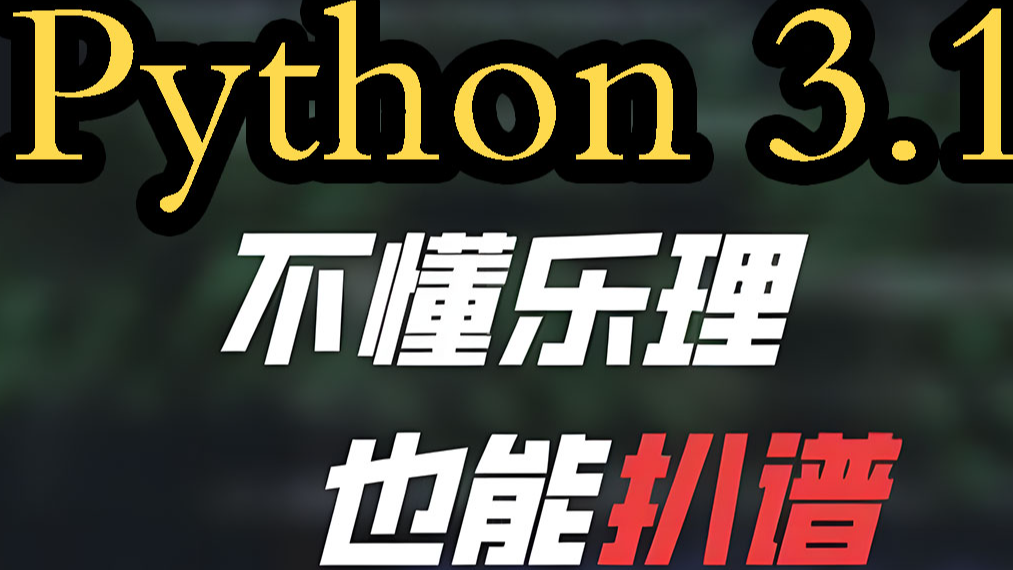 不懂乐理,也能扒谱,基于openvpi将mp3转换为midi乐谱(Python3.10)