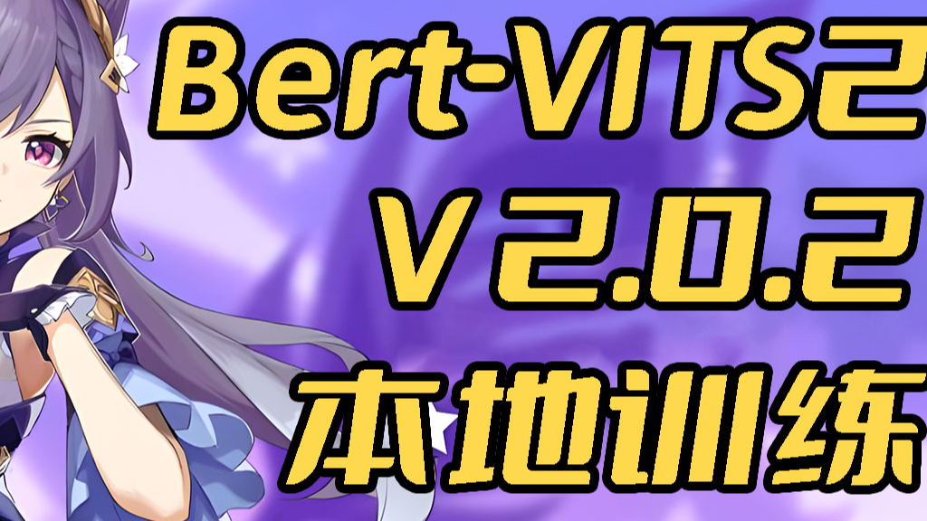 本地訓練,開箱可用,Bert-VITS2 V2.0.2版本本地基于現有數據集訓練(原神刻晴)
