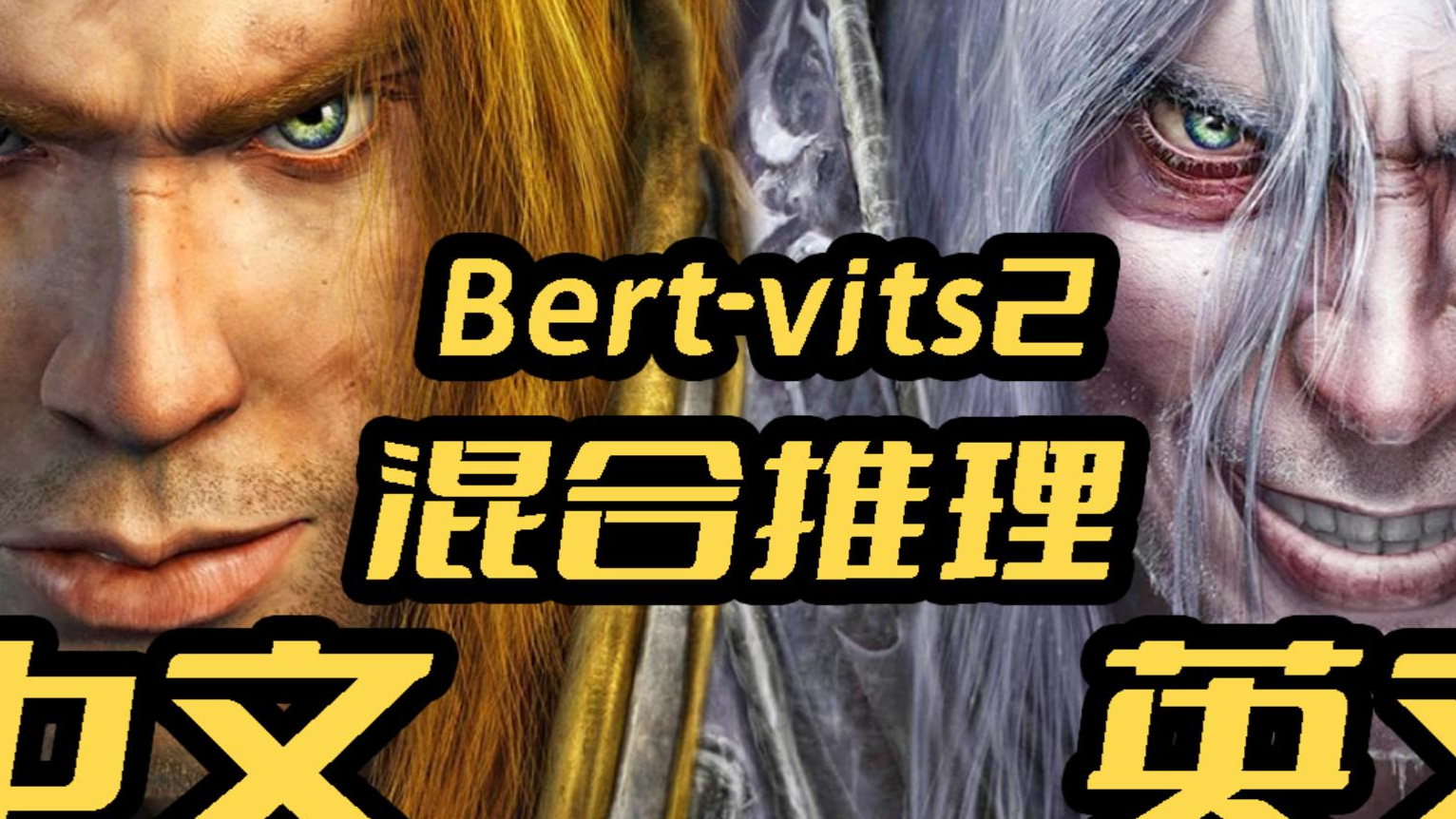 Bert-vits2新版本V2.1英文模型本地训练以及中英文混合推理(mix)