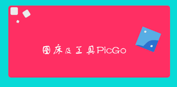 PicGo + 图片云 搭建个人图床