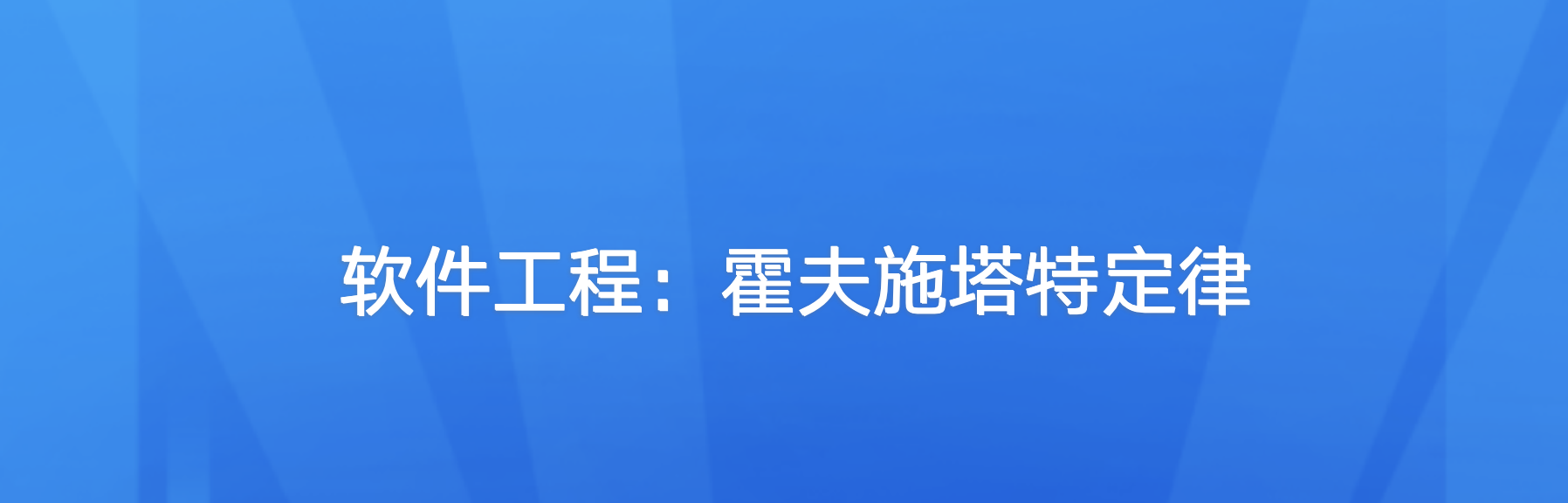 软件开发定律：霍夫施塔特定律，为什么项目交付总是会延期？