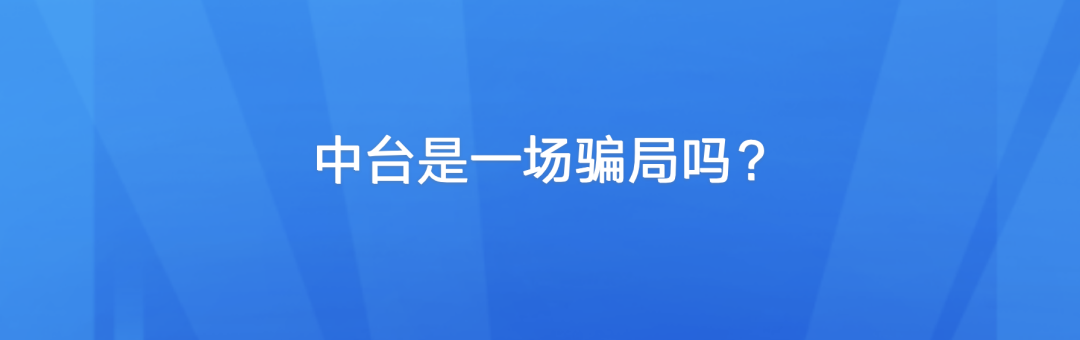 中台，真的是一场自欺欺人的骗局吗？