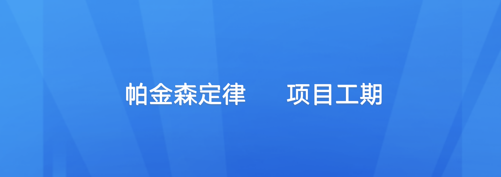 软件工程：帕金森定律，项目工期的那点事儿