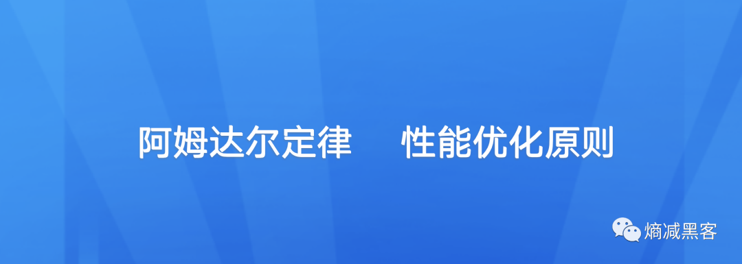 软件工程：阿姆达尔定律，性能设计和优化的指导原则