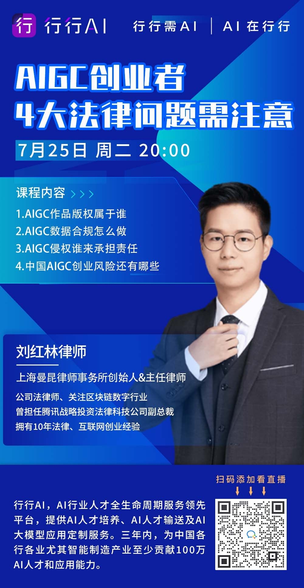 行行AI人才直播第13期：刘红林律师《AIGC创业者4大法律问题需注意》