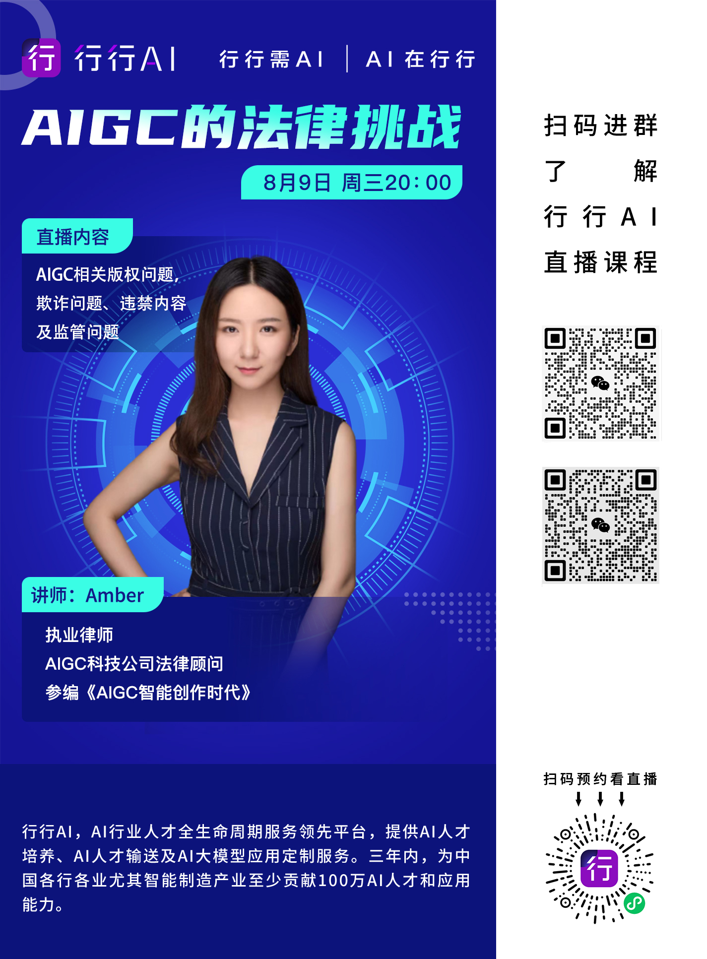 行行AI人才直播第15期：【AIGC科技公司法律顾问】Amber《AIGC的法律挑战》