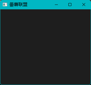 【Qt6】QWindow类可以做什么