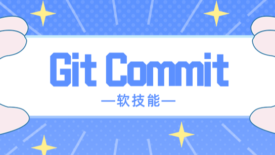 开发软技能——Git Commit规范