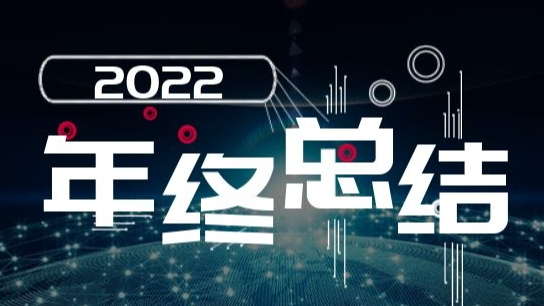 我的2022年终总结：再次抉择，以终为始