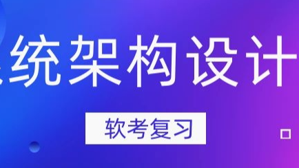 软考复盘：系统架构设计师核心考点总结