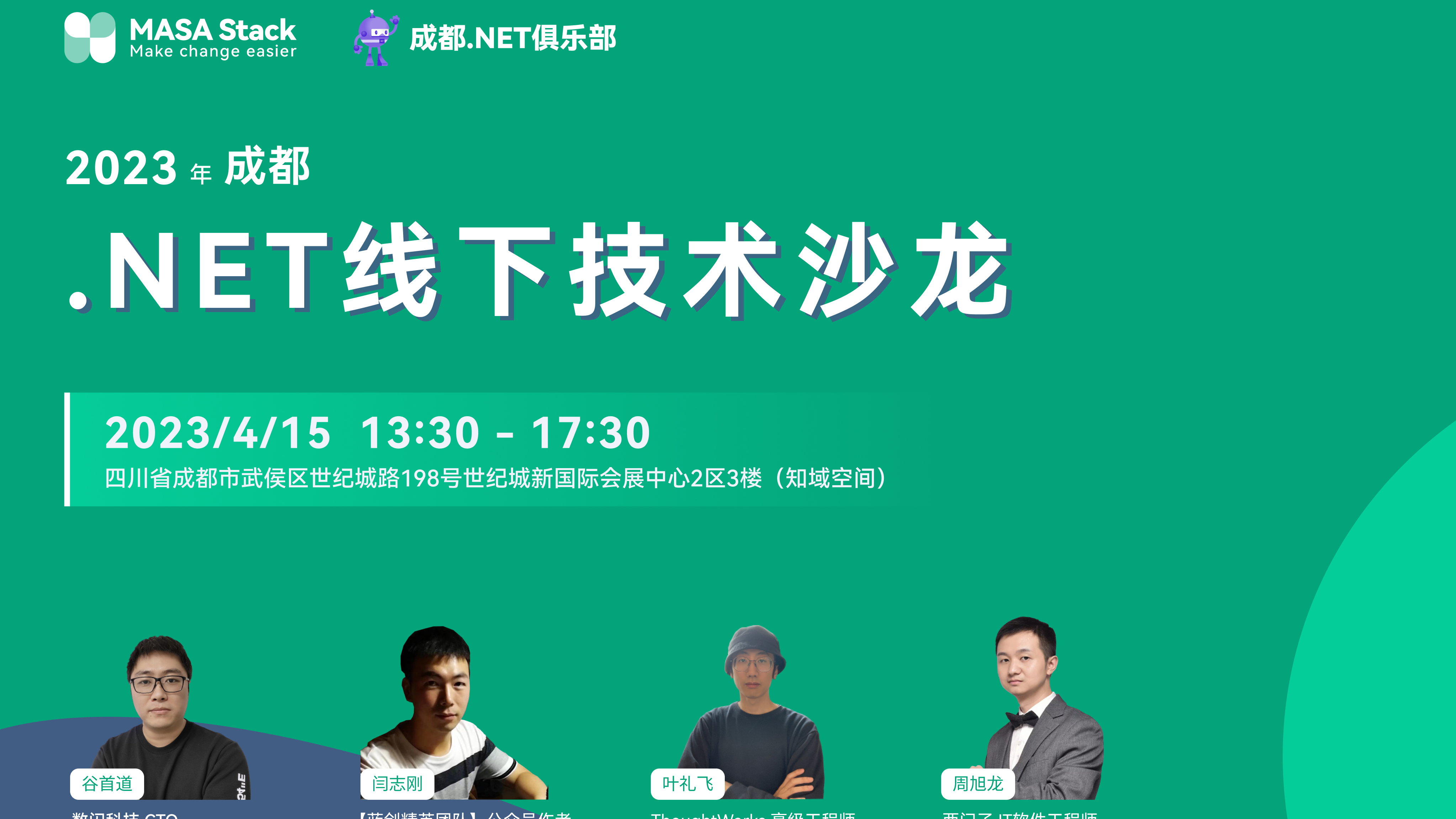 2023成都.NET线下技术沙龙圆满结束