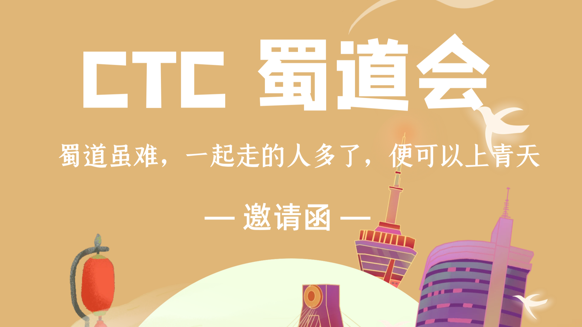 CTC蜀道会：第一次线下分享活动圆满结束