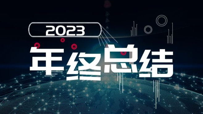 我的2023年终回顾：以终为始，持续更新