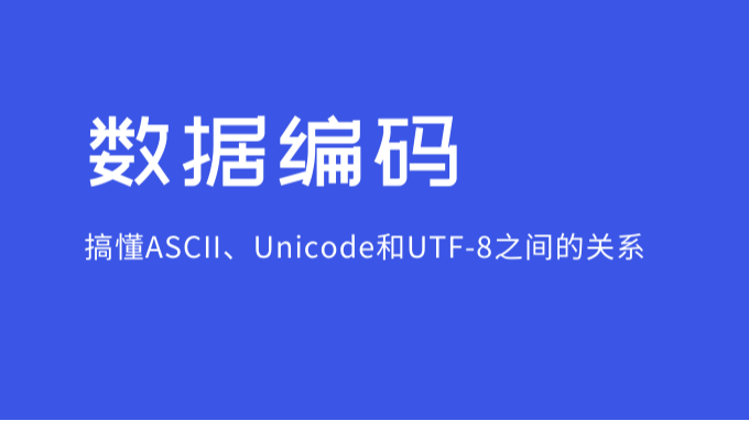 一文读懂字符编码ASCII、Unicode与UTF-8