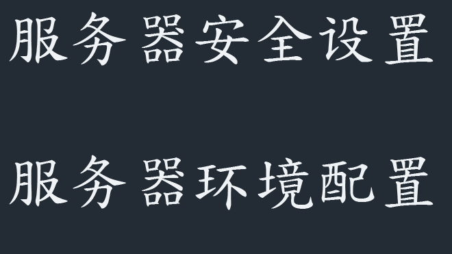 黑客入侵路径之sql注入实践预防