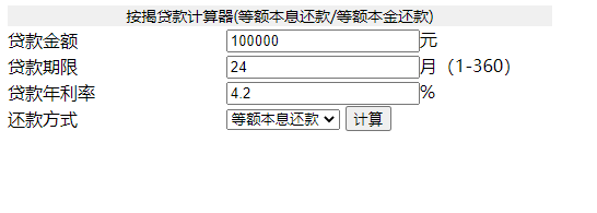 按揭贷款计算器