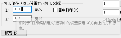 CAD 2023.打印偏移 打印偏移定义 打印原点