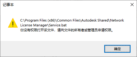 记事本 没有权限打开该文件 Program Files(x86) Service.bat