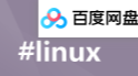 linux同步文件到百度云盘