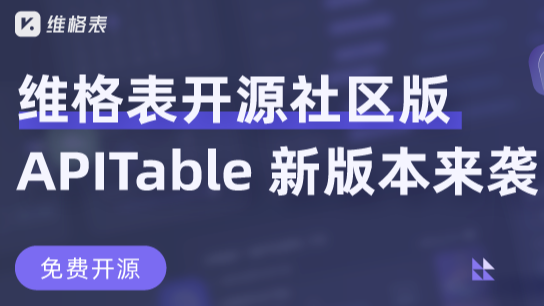 vika维格表开源社区版：新版来袭！团队协作能力全面解锁