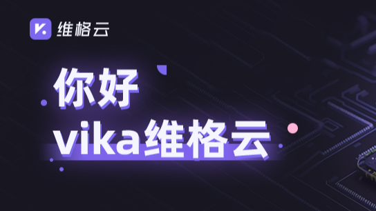 vika维格表更名为vika维格云：再小的个体都有自己的多维表格