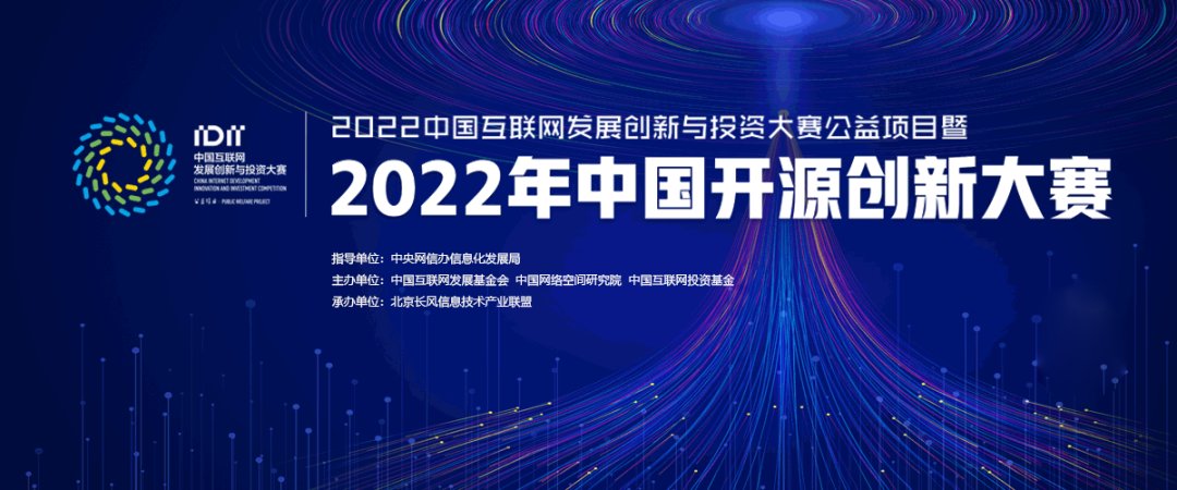 2022 年中国开源创新大赛