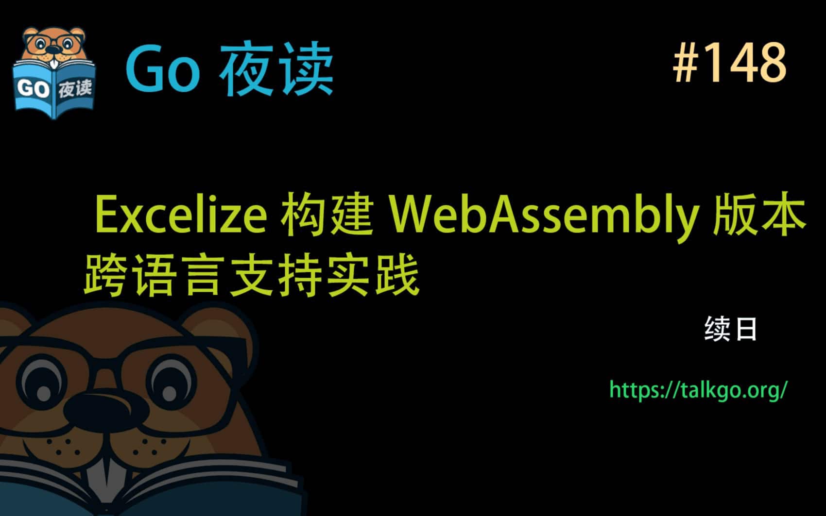 Excelize 构建 WebAssembly 版本跨语言支持实践