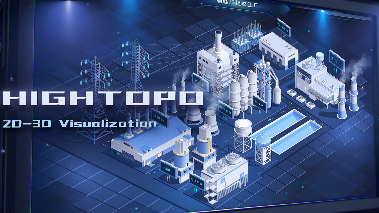 图扑 Web SCADA 智慧制硅厂，打造新时代制硅工业